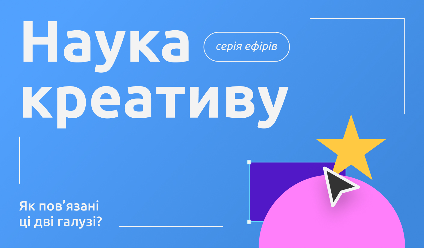 Серія прямих ефірів  «Наука креативу»